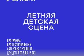 Открыт набор детей от 5 до 12 лет на интенсив «Летняя детская сцена»